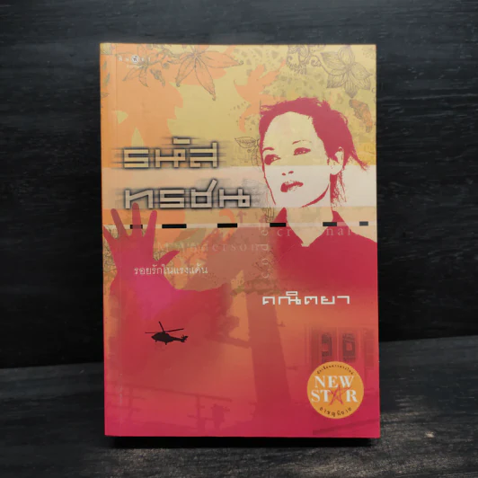 รหัสทรชน - คณิตยา รูปที่ 1