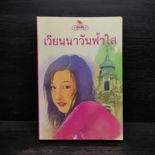 เวียนนาวันฟ้าใส - ช่อลัดา รูปที่ 1