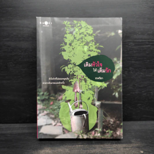เติมหัวใจให้เต็มรัก - ชาครียา รูปที่ 1