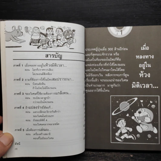 สารานุกรมของวิเศษในกระเป๋าโดเรมอน - ฟูจิโกะ เอฟ ฟูจิโอะ รูปที่ 5