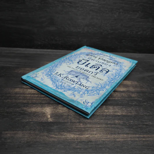 นิทานของบีเดิลยอดกวี แฮร์รี่ พ็อตเตอร์ - J.K. Rowling รูปที่ 4