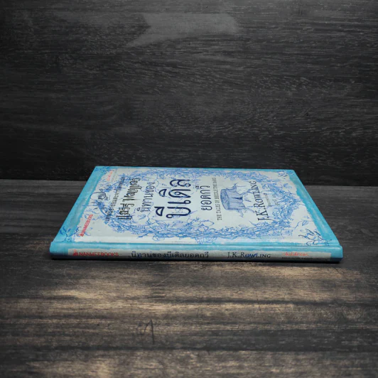 นิทานของบีเดิลยอดกวี แฮร์รี่ พ็อตเตอร์ - J.K. Rowling รูปที่ 3