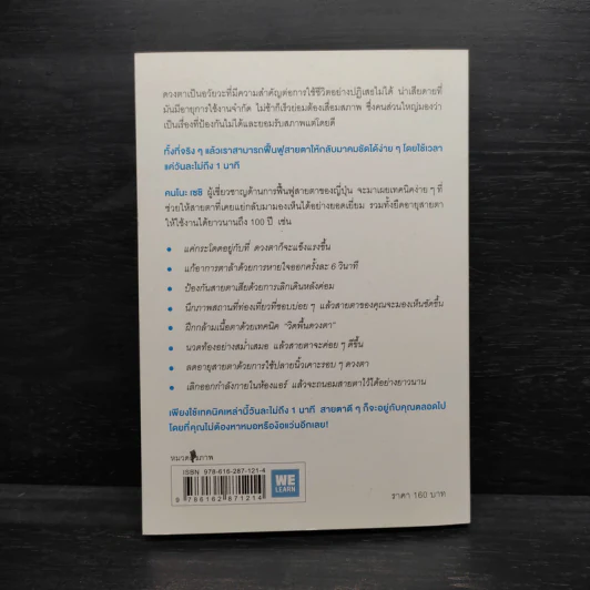 แค่วันละ 1 นาที เปลี่ยนสายตาแย่ให้กลับเป็นเยี่ยม - คนโนะ เซชิ รูปที่ 2