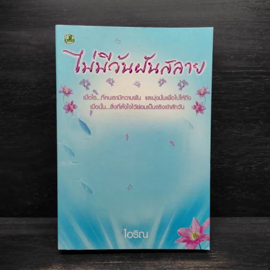 ไม่มีวันฝันสลาย - ไอริณ รูปที่ 1