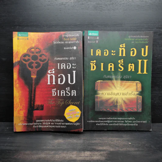 The Top Secret เดอะท็อปซีเคร็ต เล่ม 1-2 - ทันตแพทย์สม สุจีรา รูปที่ 1