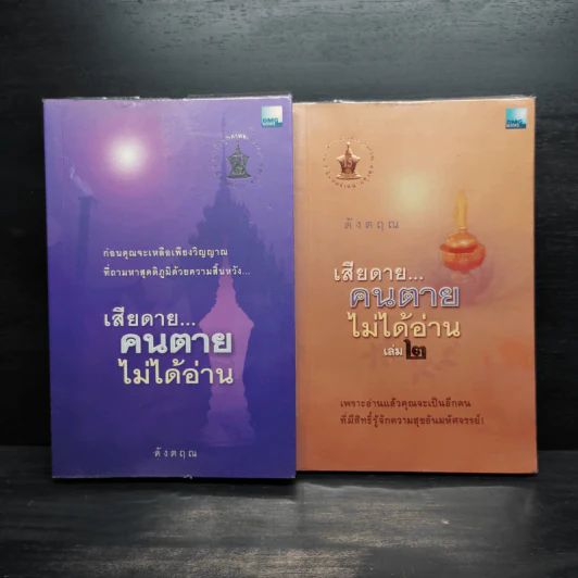 เสียดายคนตายไม่ได้อ่าน เล่ม 1-2 - ดังตฤณ รูปที่ 1