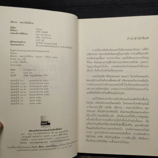 เสียดายคนตายไม่ได้อ่าน เล่ม 1-2 - ดังตฤณ รูปที่ 5