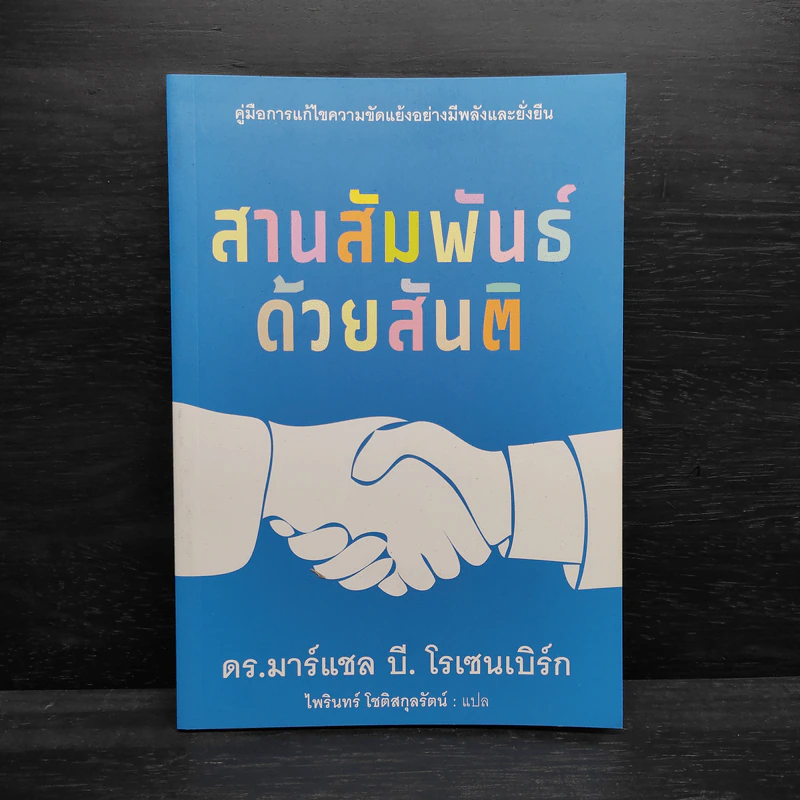 สานสัมพันธ์ด้วยสันติ - ดร.มาร์แชล บี. โรเซนเบิร์ก รูปที่ 1