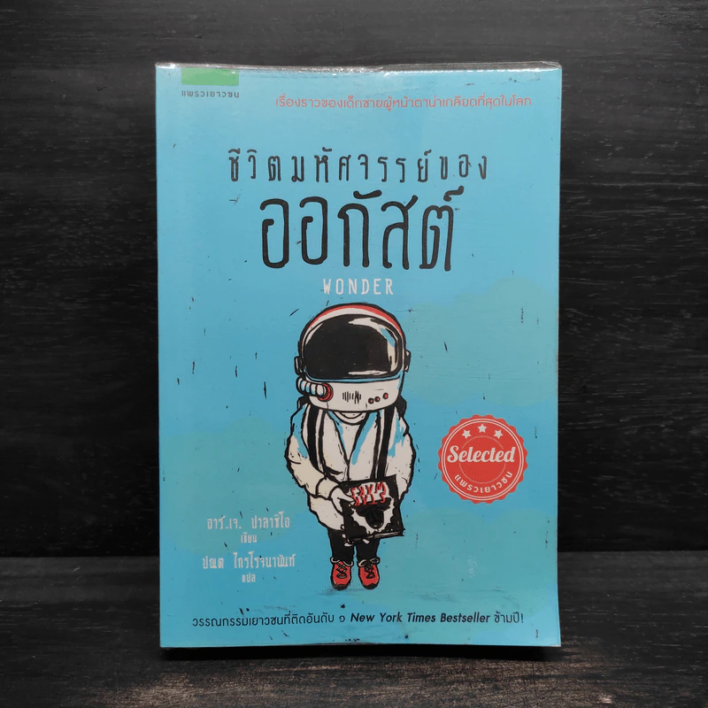 ชีวิตมหัศจรรย์ของออกัสต์ (Wonder) - อาร์.เจ. ปาลาซิโอ รูปที่ 1