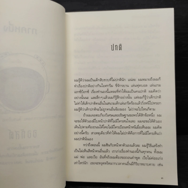 ชีวิตมหัศจรรย์ของออกัสต์ (Wonder) - อาร์.เจ. ปาลาซิโอ รูปที่ 8