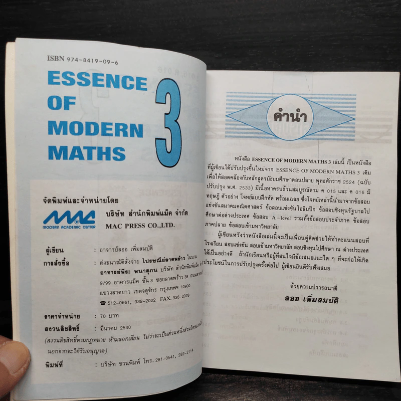 Essence of Modern Maths 3 - อ.ลออ เพิ่มวสมบัติ รูปที่ 5