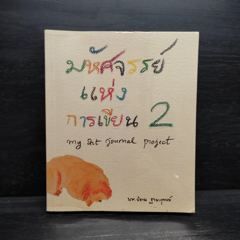 มหัศจรรย์แห่งการเขียน 2 - วิธาน ฐานะวุฑฒ์ รูปที่ 1
