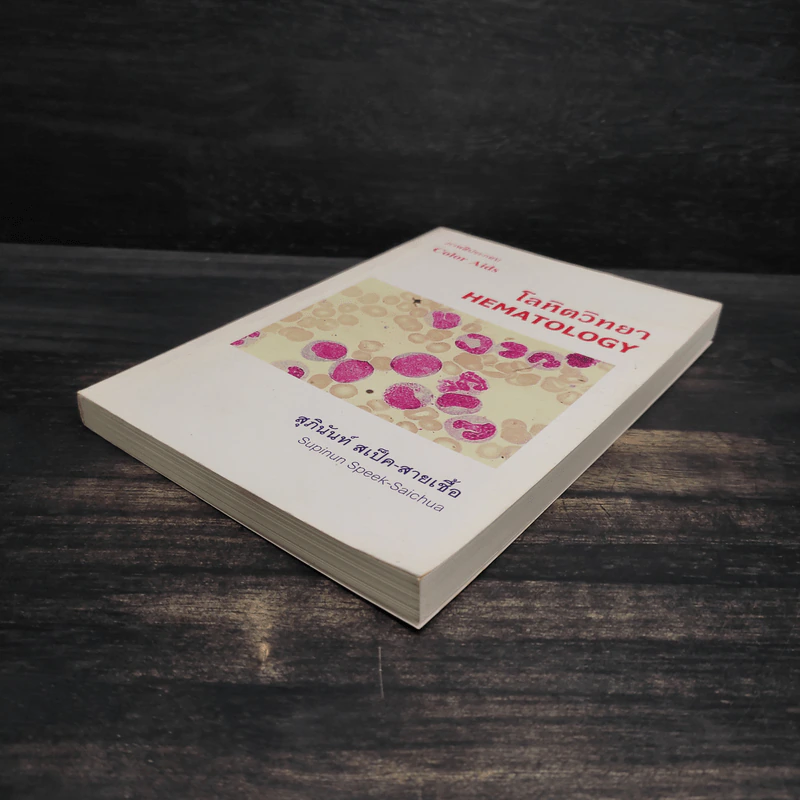 โลหิตวิทยา Hematology - สุภินันท์ สเป็ค-สายเชื้อ รูปที่ 4