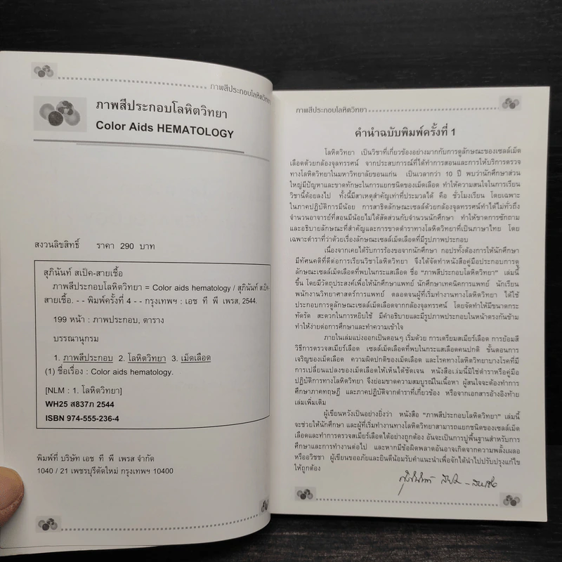 โลหิตวิทยา Hematology - สุภินันท์ สเป็ค-สายเชื้อ รูปที่ 5