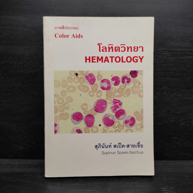 โลหิตวิทยา Hematology - สุภินันท์ สเป็ค-สายเชื้อ รูปที่ 1