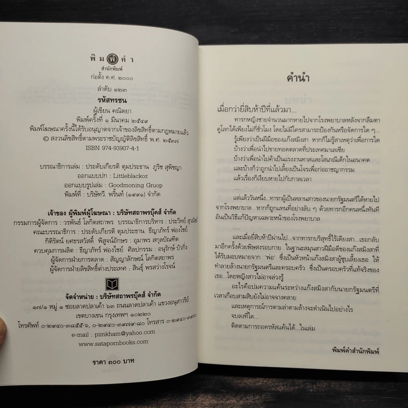 รหัสทรชน - คณิตยา รูปที่ 6