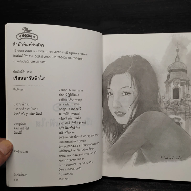 เวียนนาวันฟ้าใส - ช่อลัดา รูปที่ 6