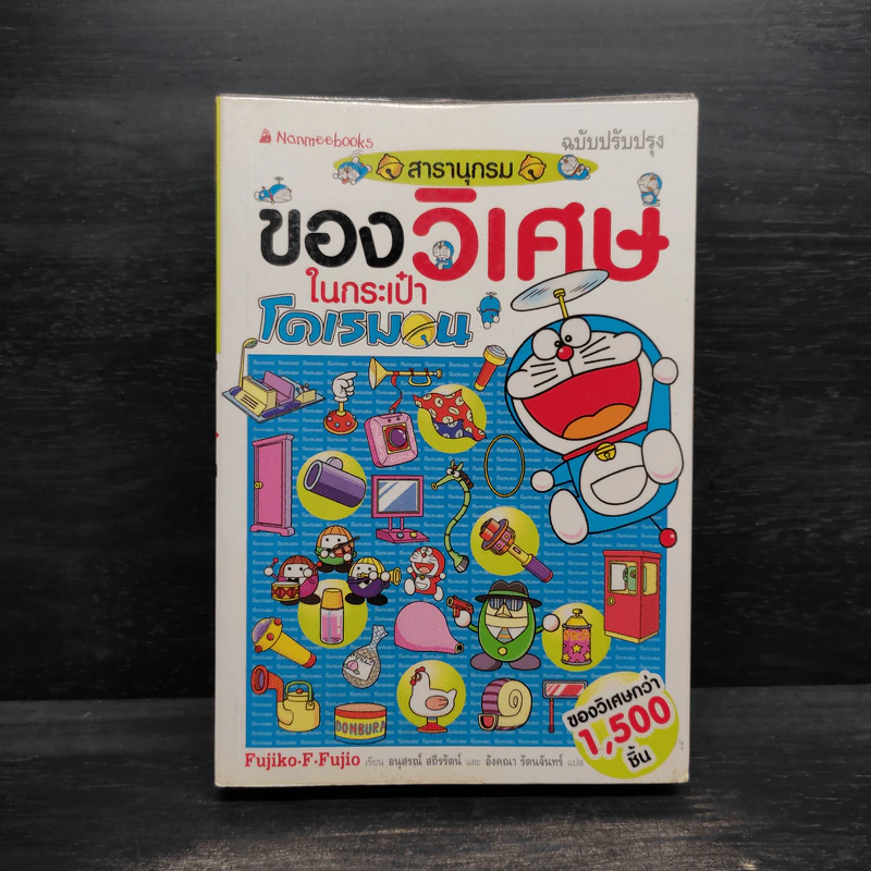 สารานุกรมของวิเศษในกระเป๋าโดเรมอน - ฟูจิโกะ เอฟ ฟูจิโอะ รูปที่ 1