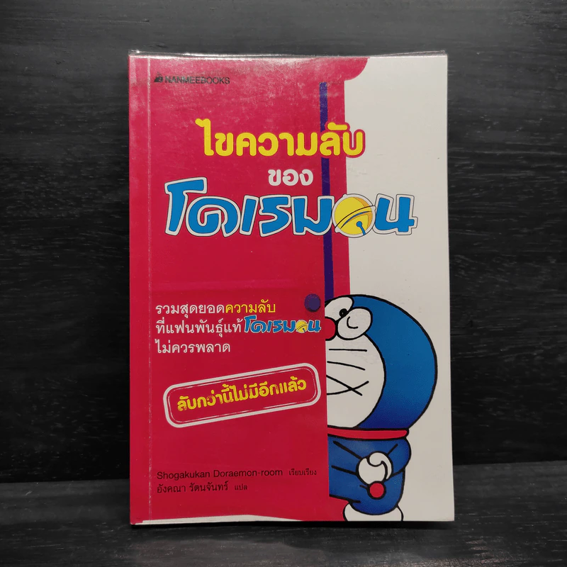 ไขความลับของโดเรมอน : ชุด โดเรมอนเล่นกีฬาให้สนุก รูปที่ 1
