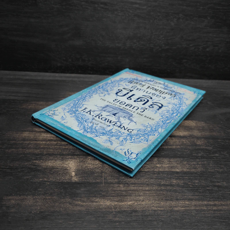 นิทานของบีเดิลยอดกวี แฮร์รี่ พ็อตเตอร์ - J.K. Rowling รูปที่ 4