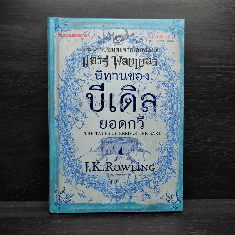 นิทานของบีเดิลยอดกวี แฮร์รี่ พ็อตเตอร์ - J.K. Rowling รูปที่ 1