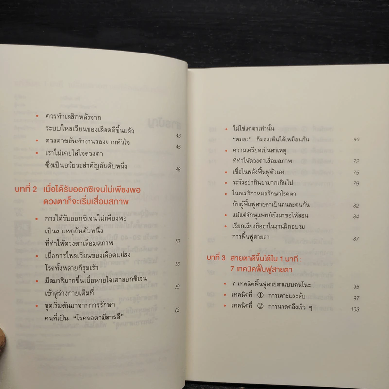 แค่วันละ 1 นาที เปลี่ยนสายตาแย่ให้กลับเป็นเยี่ยม - คนโนะ เซชิ รูปที่ 6