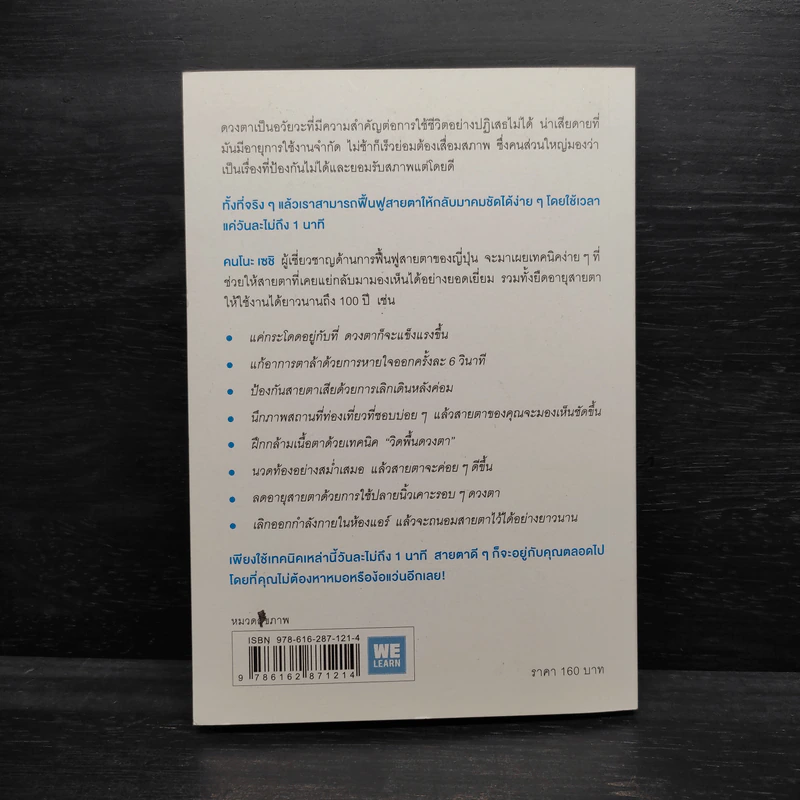 แค่วันละ 1 นาที เปลี่ยนสายตาแย่ให้กลับเป็นเยี่ยม - คนโนะ เซชิ รูปที่ 2