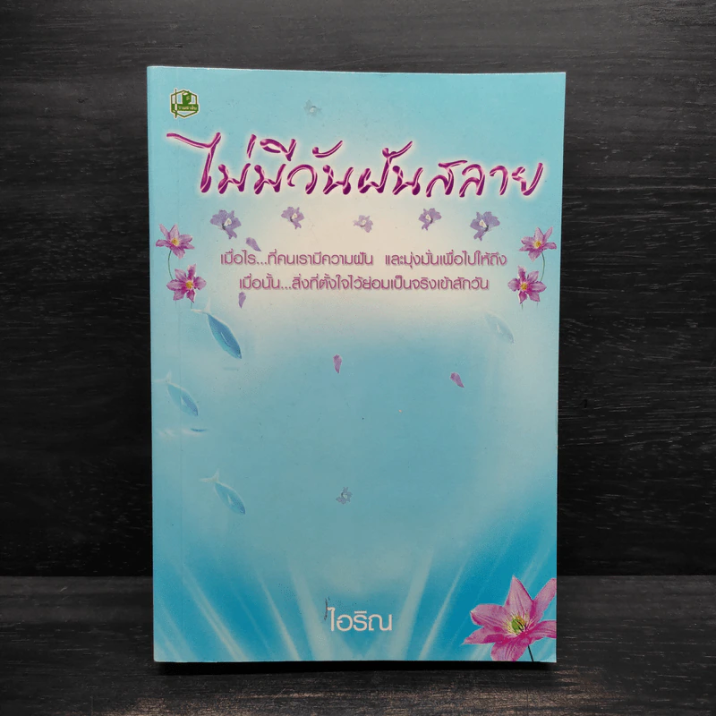 ไม่มีวันฝันสลาย - ไอริณ รูปที่ 1