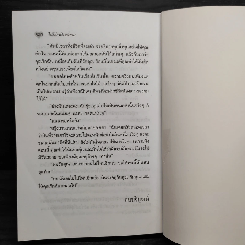 ไม่มีวันฝันสลาย - ไอริณ รูปที่ 6