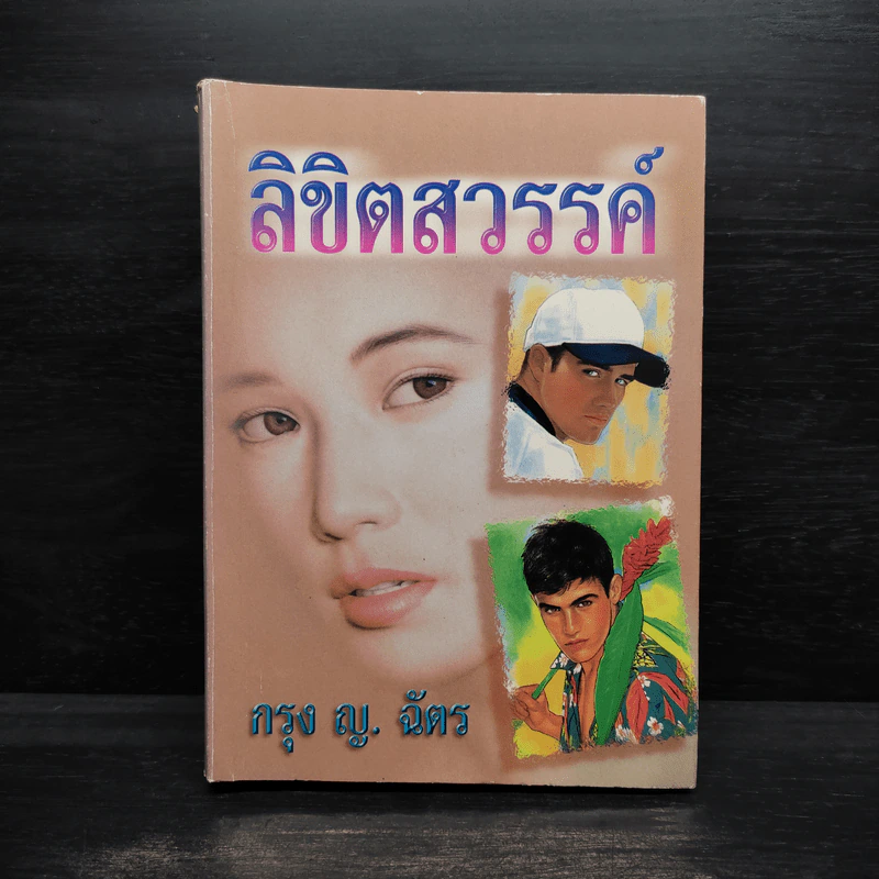 ลิขิตสวรรค์ - กรุง ญ. ฉัตร รูปที่ 1