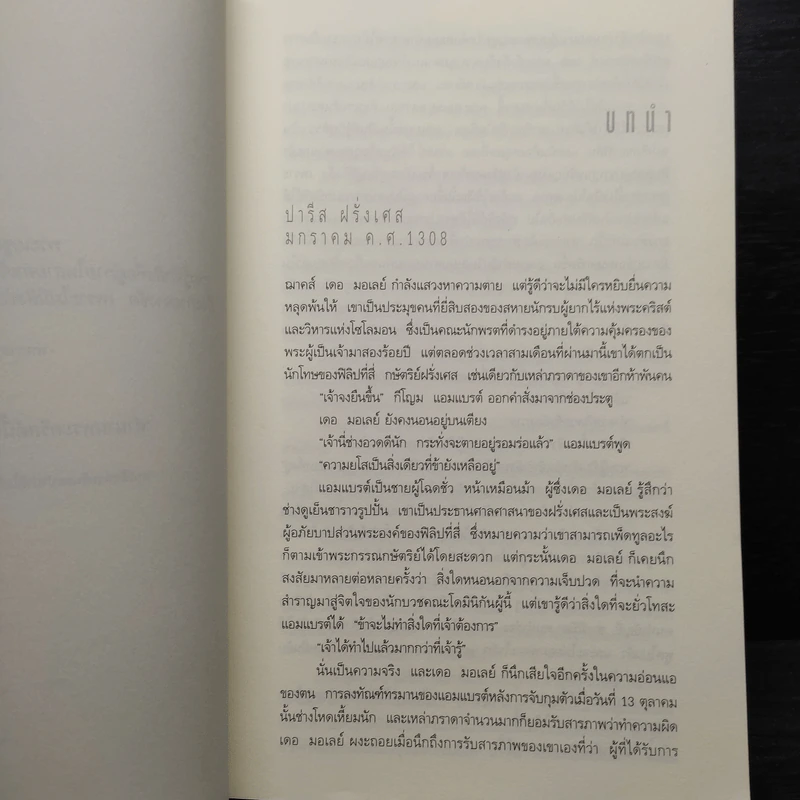 ตำนานลับขุมทรัพย์เทมปลาร์ - สตีฟ เบอร์รี รูปที่ 6