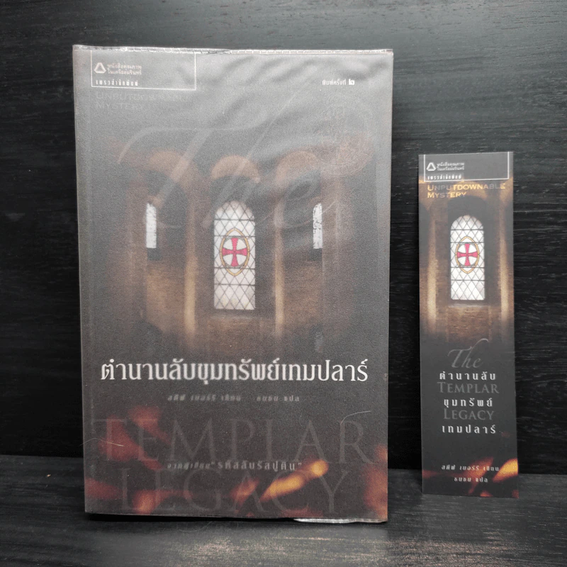 ตำนานลับขุมทรัพย์เทมปลาร์ - สตีฟ เบอร์รี รูปที่ 1