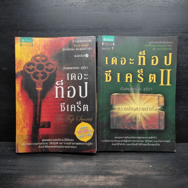 The Top Secret เดอะท็อปซีเคร็ต เล่ม 1-2 - ทันตแพทย์สม สุจีรา รูปที่ 1