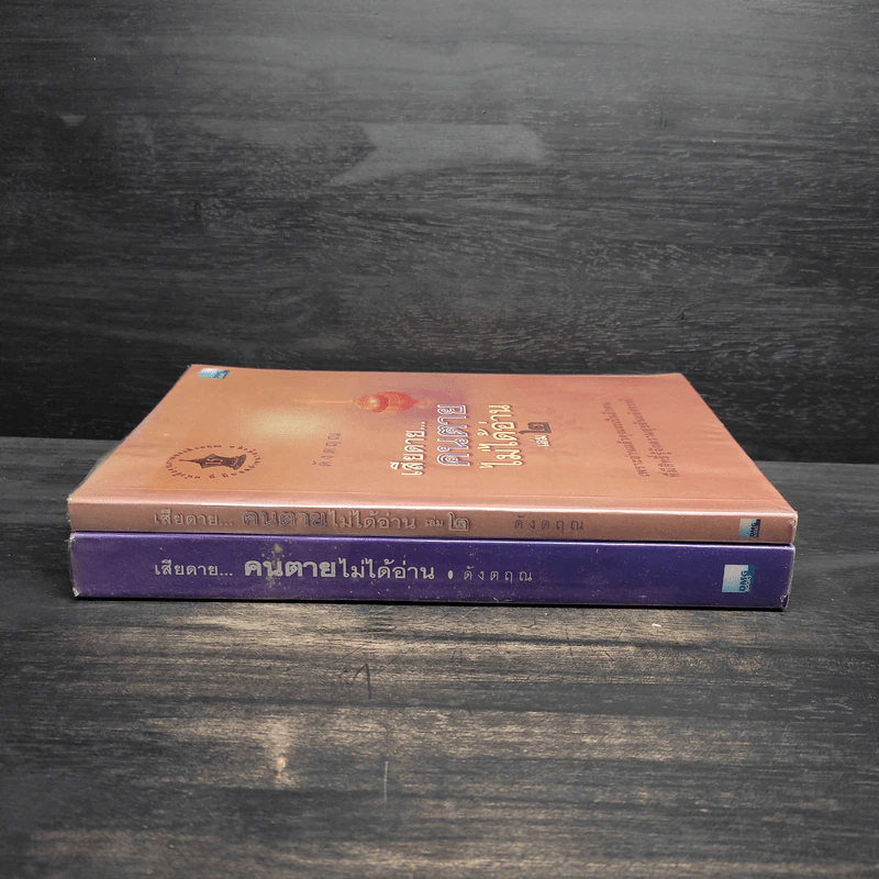 เสียดายคนตายไม่ได้อ่าน เล่ม 1-2 - ดังตฤณ รูปที่ 3
