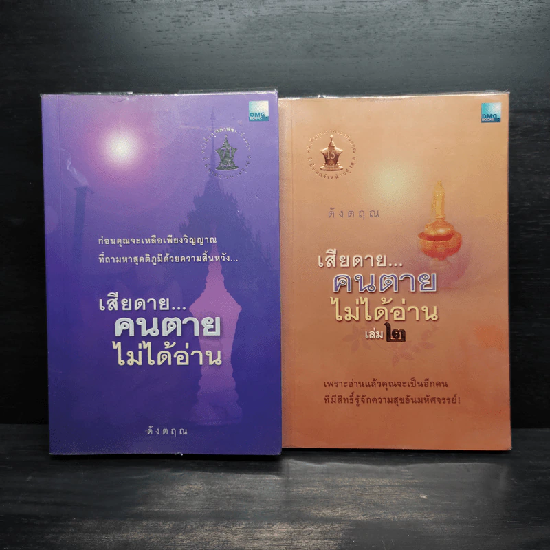 เสียดายคนตายไม่ได้อ่าน เล่ม 1-2 - ดังตฤณ รูปที่ 1