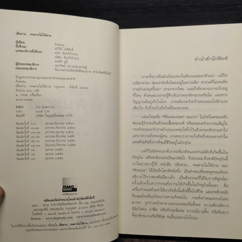 เสียดายคนตายไม่ได้อ่าน เล่ม 1-2 - ดังตฤณ รูปที่ 5