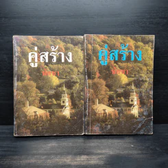 คู่สร้าง 2 เล่มจบ - พัดชา