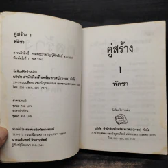 คู่สร้าง 2 เล่มจบ - พัดชา รูปที่ 5