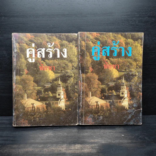 คู่สร้าง 2 เล่มจบ - พัดชา รูปที่ 1