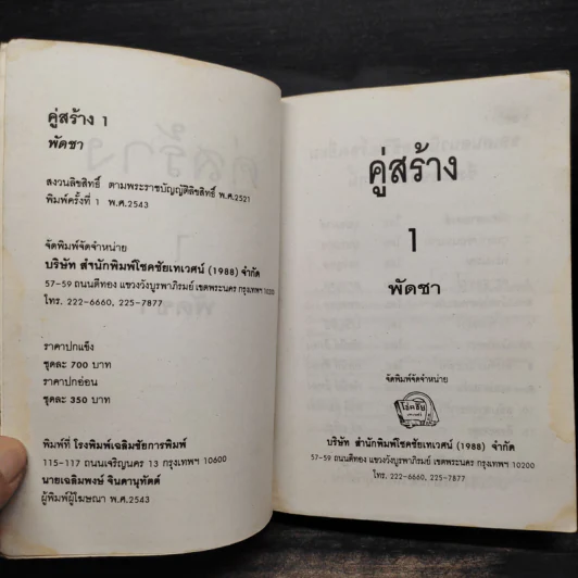 คู่สร้าง 2 เล่มจบ - พัดชา รูปที่ 5