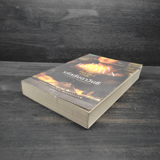 The Da Vinci Code รหัสลับดาวินชี - แดน บราวน์ รูปที่ 4