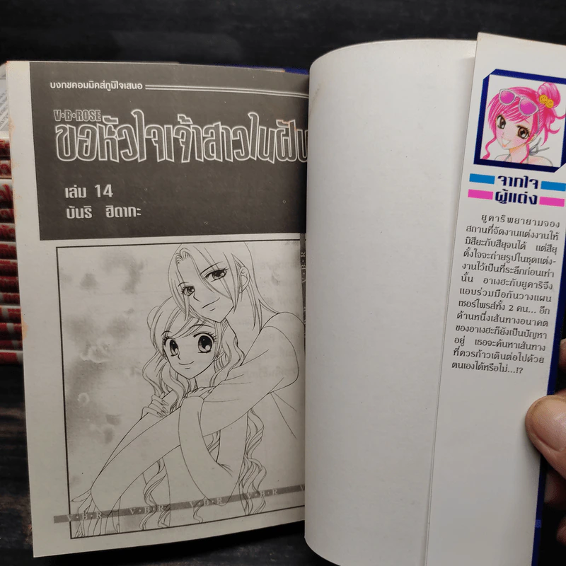 V-b-Rose ขอหัวใจเจ้าสาวในฝัน 14 เล่มจบ รูปที่ 5