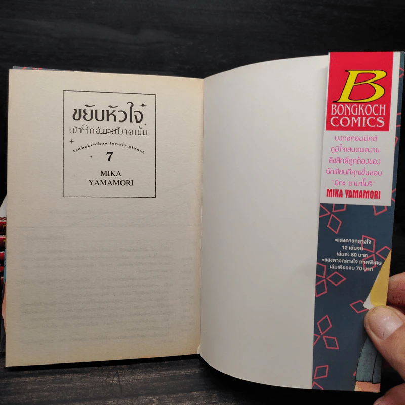 ขยับหัวใจเข้าใกล้นายมาดเข้ม เล่ม 1-7 รูปที่ 5