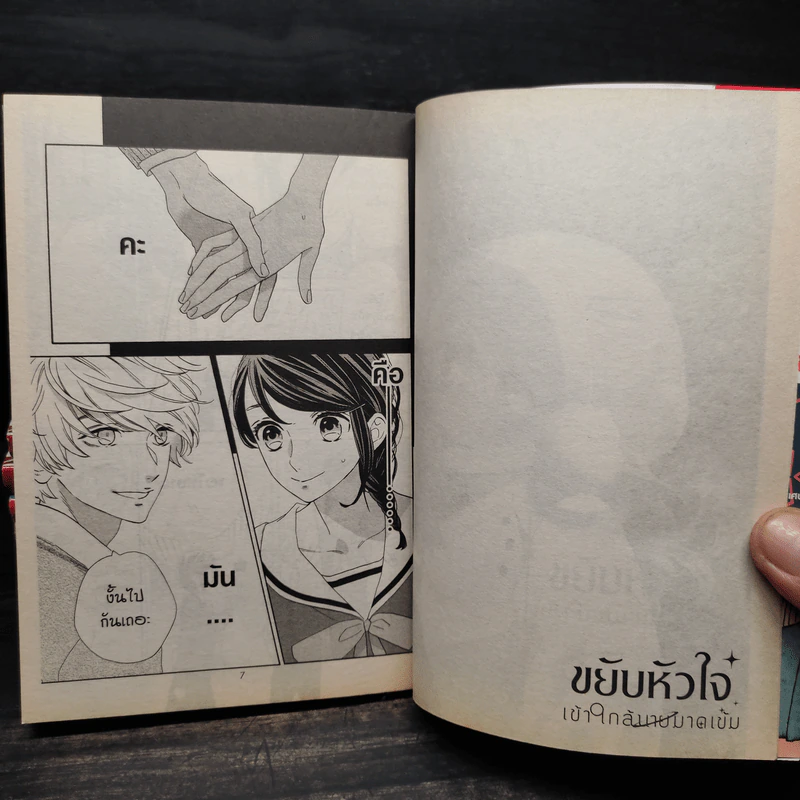 ขยับหัวใจเข้าใกล้นายมาดเข้ม เล่ม 1-7 รูปที่ 6