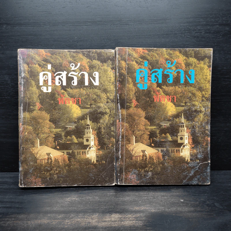 คู่สร้าง 2 เล่มจบ - พัดชา รูปที่ 1