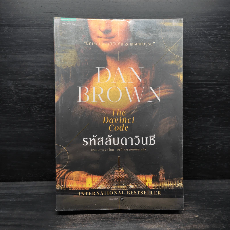 The Da Vinci Code รหัสลับดาวินชี - แดน บราวน์ รูปที่ 1