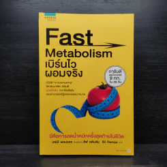 Fast Metabolism เบิร์นไวผอมจริง - Haylie Pomroy, Eve Adamson รูปที่ 1