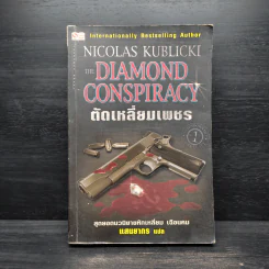Diamond Conspiracy ตัดเหลี่ยมเพชร - Nicolas Kublicki รูปที่ 1