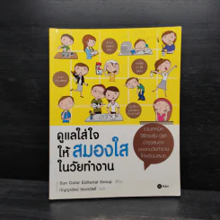 ดูแลใส่ใจให้สมองใสในวัยทำงาน - Sun Color Editorial Group