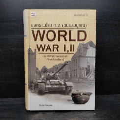 WORLD WAR I, II สงครามโลกครั้งที่ 1, 2 (ฉบับสมบูรณ์) ประวัติศาสตร์การเข่นฆ่าที่่โลกต้องเรียนรู้ - วีระชัย โชคมุกดา รูปที่ 1